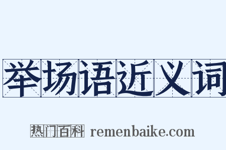 举场语近义词是什么意思的图片
